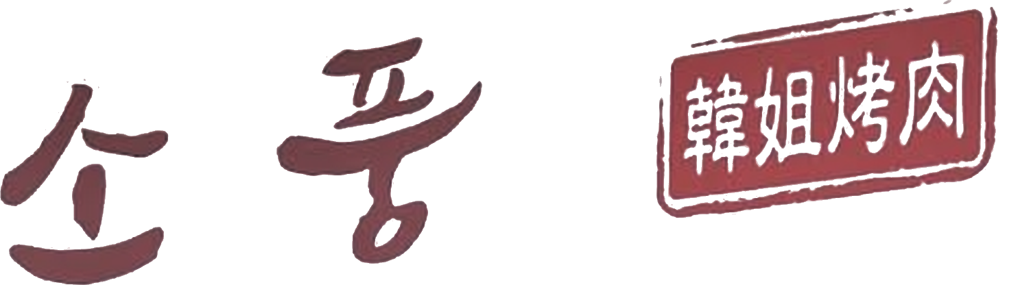소풍 SOPUNG 韓姐烤肉